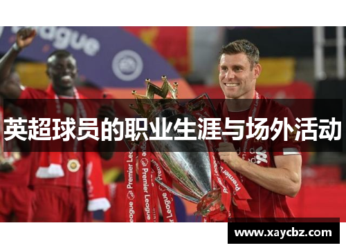 英超球员的职业生涯与场外活动