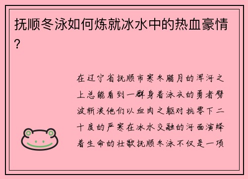 抚顺冬泳如何炼就冰水中的热血豪情？