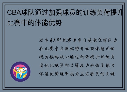 CBA球队通过加强球员的训练负荷提升比赛中的体能优势