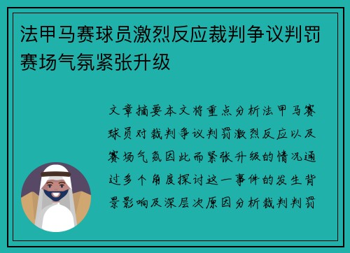 法甲马赛球员激烈反应裁判争议判罚赛场气氛紧张升级