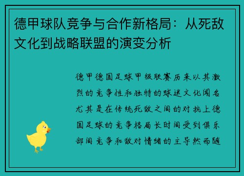 德甲球队竞争与合作新格局：从死敌文化到战略联盟的演变分析