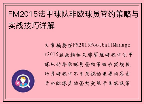 FM2015法甲球队非欧球员签约策略与实战技巧详解