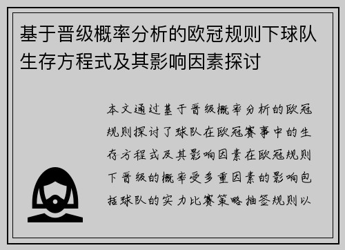 基于晋级概率分析的欧冠规则下球队生存方程式及其影响因素探讨