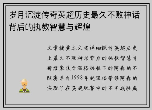 岁月沉淀传奇英超历史最久不败神话背后的执教智慧与辉煌