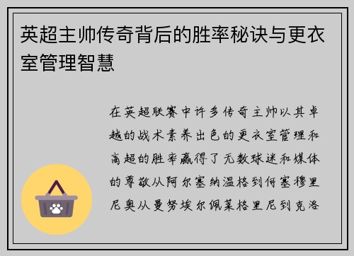 英超主帅传奇背后的胜率秘诀与更衣室管理智慧