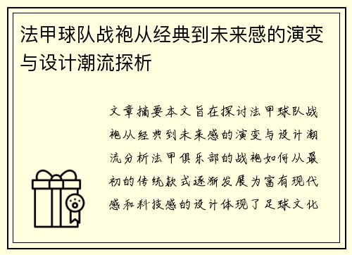 法甲球队战袍从经典到未来感的演变与设计潮流探析