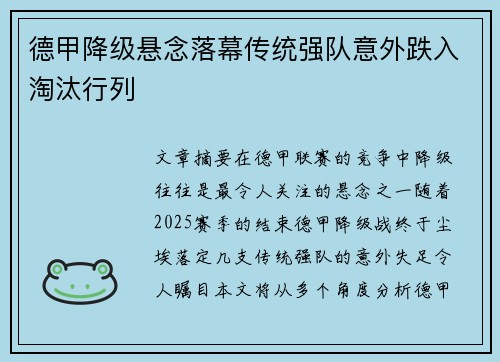 德甲降级悬念落幕传统强队意外跌入淘汰行列