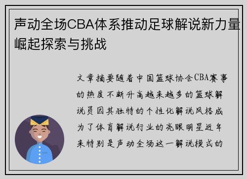 声动全场CBA体系推动足球解说新力量崛起探索与挑战