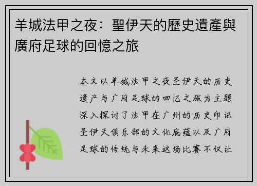 羊城法甲之夜：聖伊天的歷史遺產與廣府足球的回憶之旅