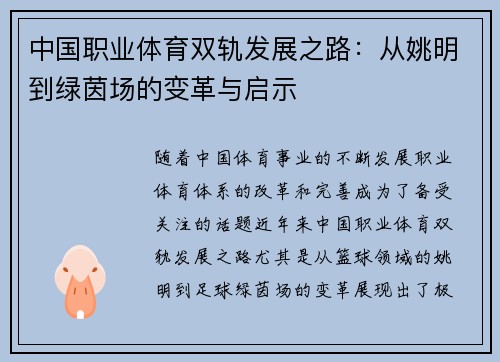 中国职业体育双轨发展之路：从姚明到绿茵场的变革与启示