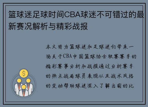 篮球迷足球时间CBA球迷不可错过的最新赛况解析与精彩战报