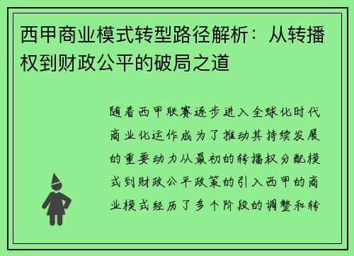西甲商业模式转型路径解析：从转播权到财政公平的破局之道