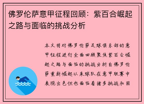 佛罗伦萨意甲征程回顾：紫百合崛起之路与面临的挑战分析