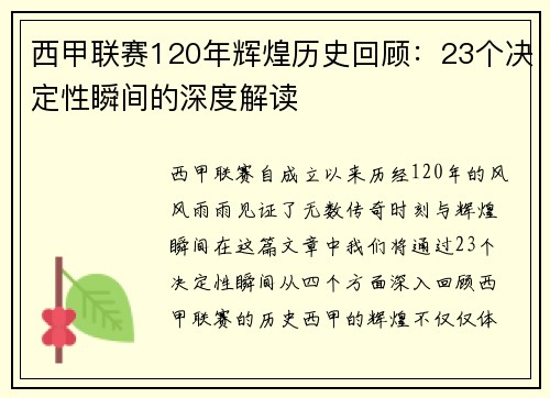 西甲联赛120年辉煌历史回顾：23个决定性瞬间的深度解读