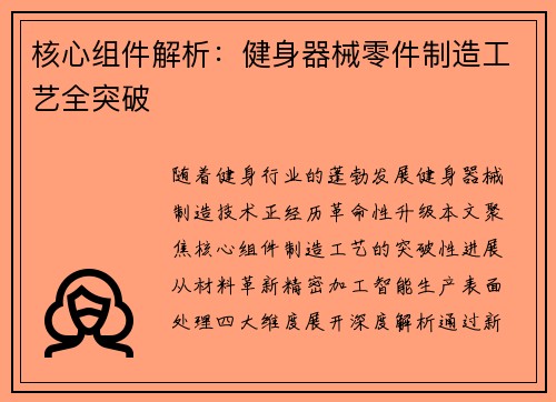 核心组件解析：健身器械零件制造工艺全突破