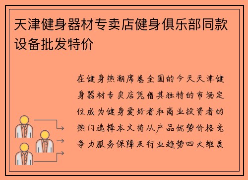 天津健身器材专卖店健身俱乐部同款设备批发特价