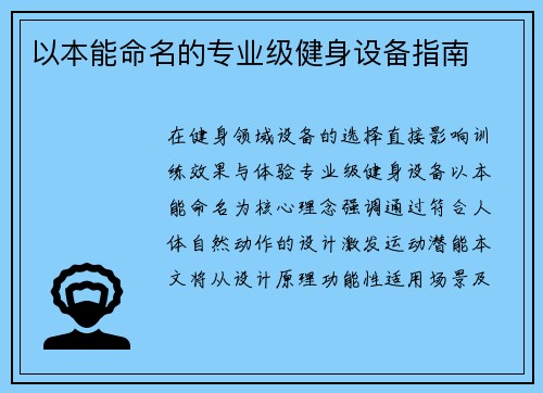以本能命名的专业级健身设备指南
