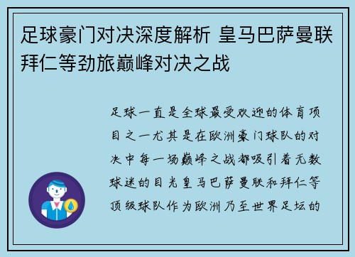 足球豪门对决深度解析 皇马巴萨曼联拜仁等劲旅巅峰对决之战
