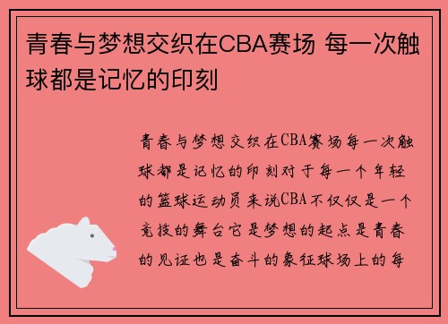 青春与梦想交织在CBA赛场 每一次触球都是记忆的印刻