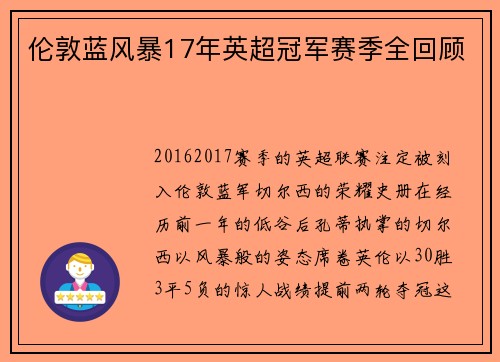 伦敦蓝风暴17年英超冠军赛季全回顾