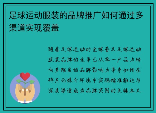 足球运动服装的品牌推广如何通过多渠道实现覆盖