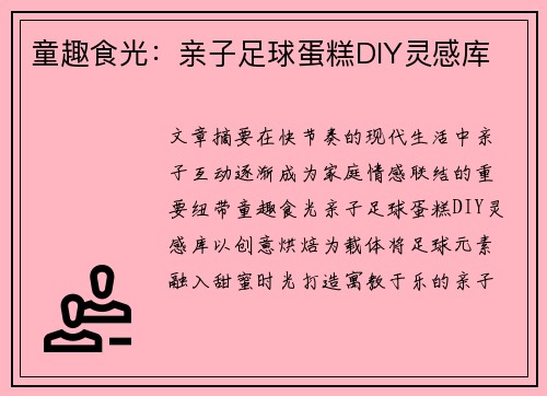 童趣食光：亲子足球蛋糕DIY灵感库