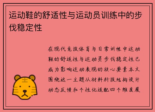 运动鞋的舒适性与运动员训练中的步伐稳定性