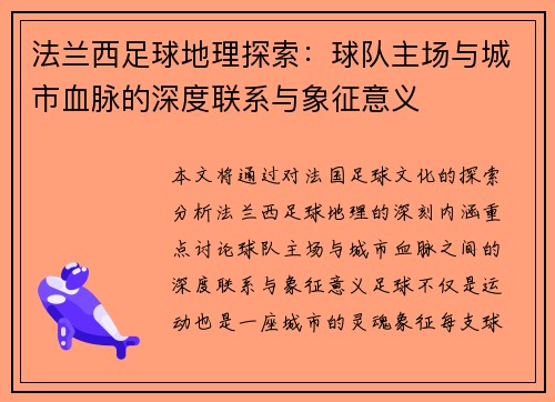 法兰西足球地理探索：球队主场与城市血脉的深度联系与象征意义