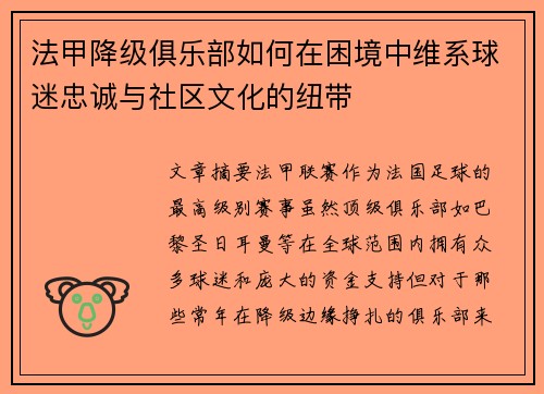 法甲降级俱乐部如何在困境中维系球迷忠诚与社区文化的纽带