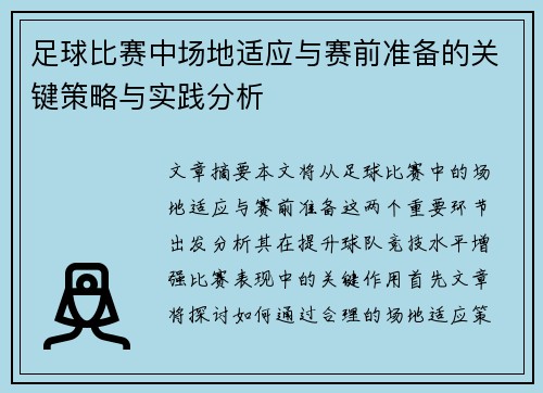 足球比赛中场地适应与赛前准备的关键策略与实践分析
