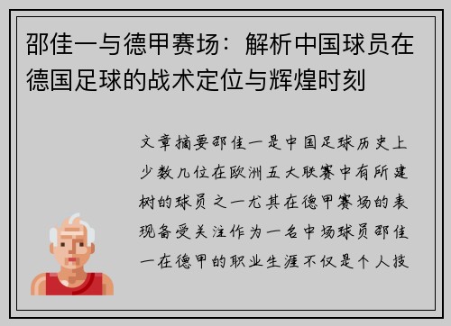 邵佳一与德甲赛场：解析中国球员在德国足球的战术定位与辉煌时刻