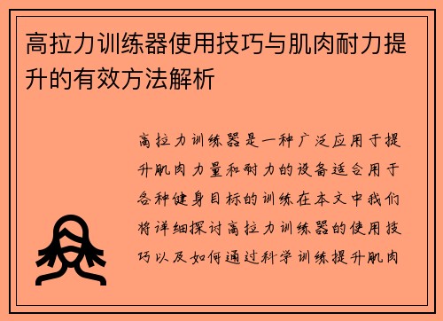 高拉力训练器使用技巧与肌肉耐力提升的有效方法解析