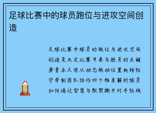 足球比赛中的球员跑位与进攻空间创造
