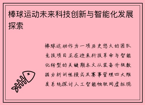 棒球运动未来科技创新与智能化发展探索