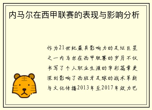 内马尔在西甲联赛的表现与影响分析