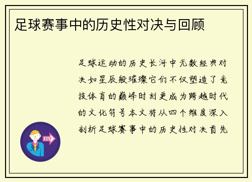 足球赛事中的历史性对决与回顾