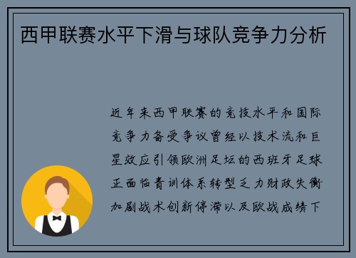 西甲联赛水平下滑与球队竞争力分析
