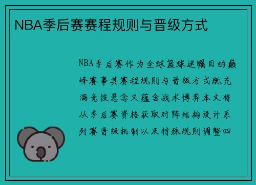 NBA季后赛赛程规则与晋级方式