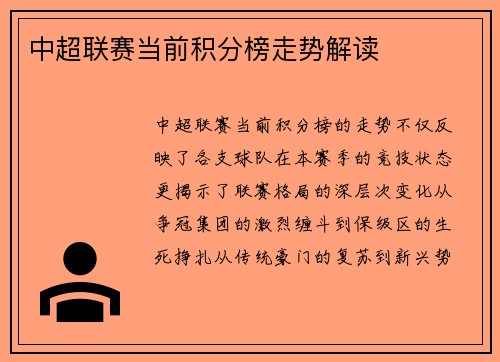 中超联赛当前积分榜走势解读