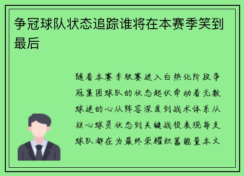争冠球队状态追踪谁将在本赛季笑到最后