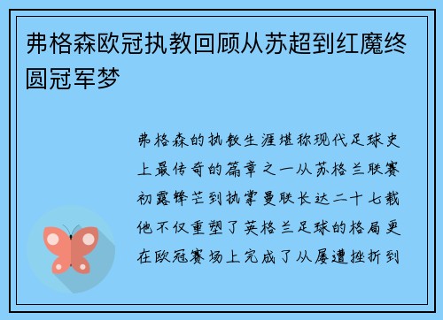 弗格森欧冠执教回顾从苏超到红魔终圆冠军梦