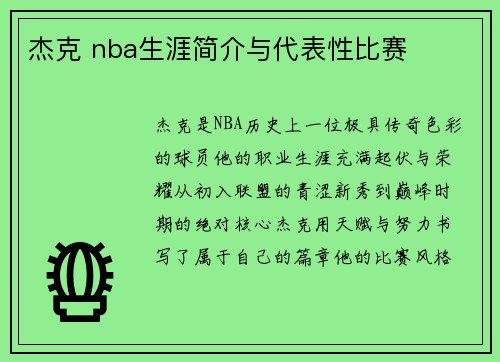 杰克 nba生涯简介与代表性比赛