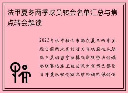 法甲夏冬两季球员转会名单汇总与焦点转会解读