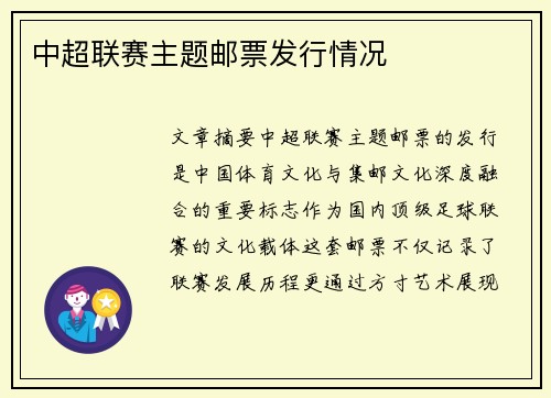中超联赛主题邮票发行情况