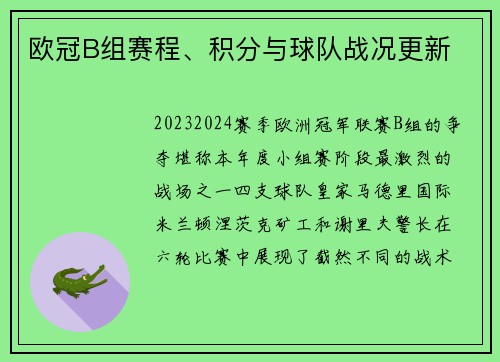 欧冠B组赛程、积分与球队战况更新