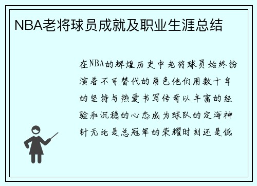 NBA老将球员成就及职业生涯总结