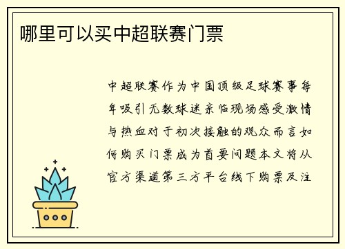 哪里可以买中超联赛门票