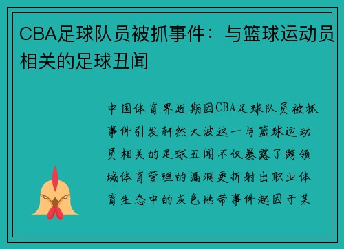 CBA足球队员被抓事件：与篮球运动员相关的足球丑闻