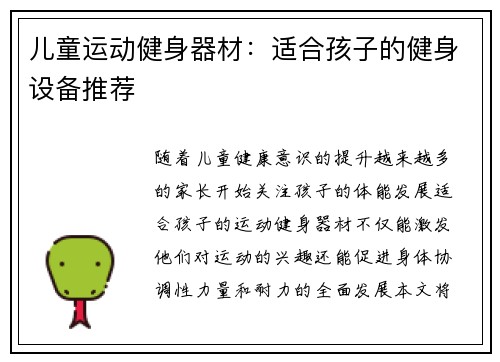儿童运动健身器材：适合孩子的健身设备推荐