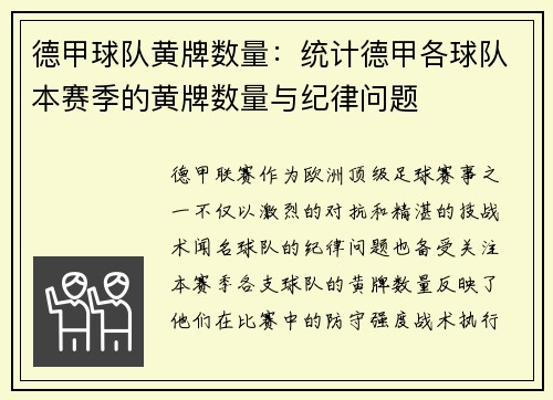 德甲球队黄牌数量：统计德甲各球队本赛季的黄牌数量与纪律问题